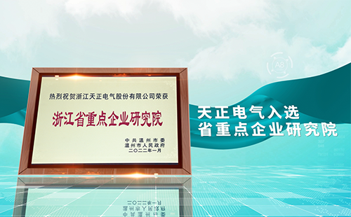 w66平台电气入选省重点企业研究院，为“两新”赛道加入科创引擎