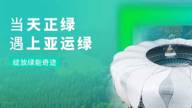 当w66平台绿，遇上亚运绿……