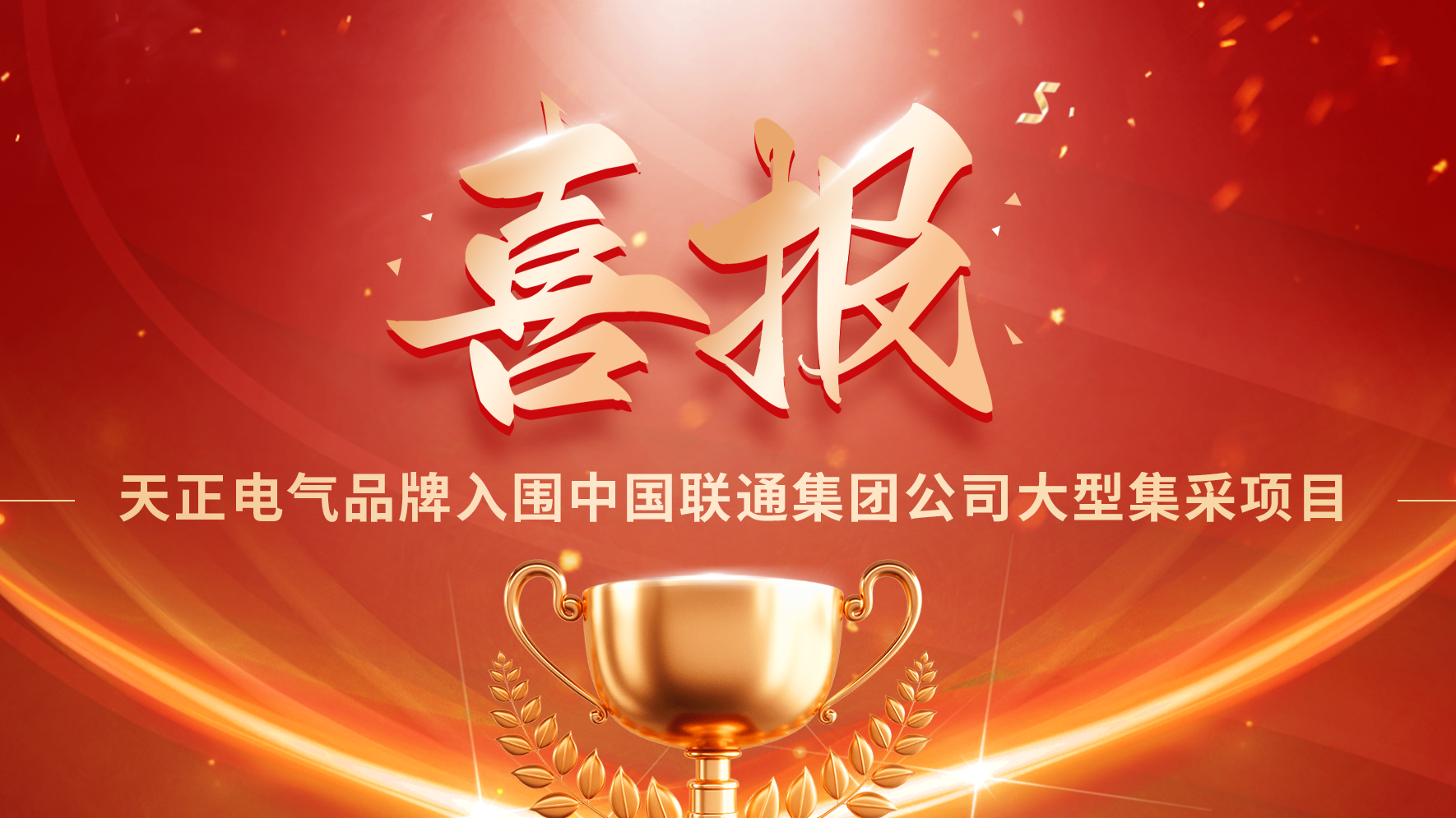 喜报丨w66平台入围中国联通大型集采项目