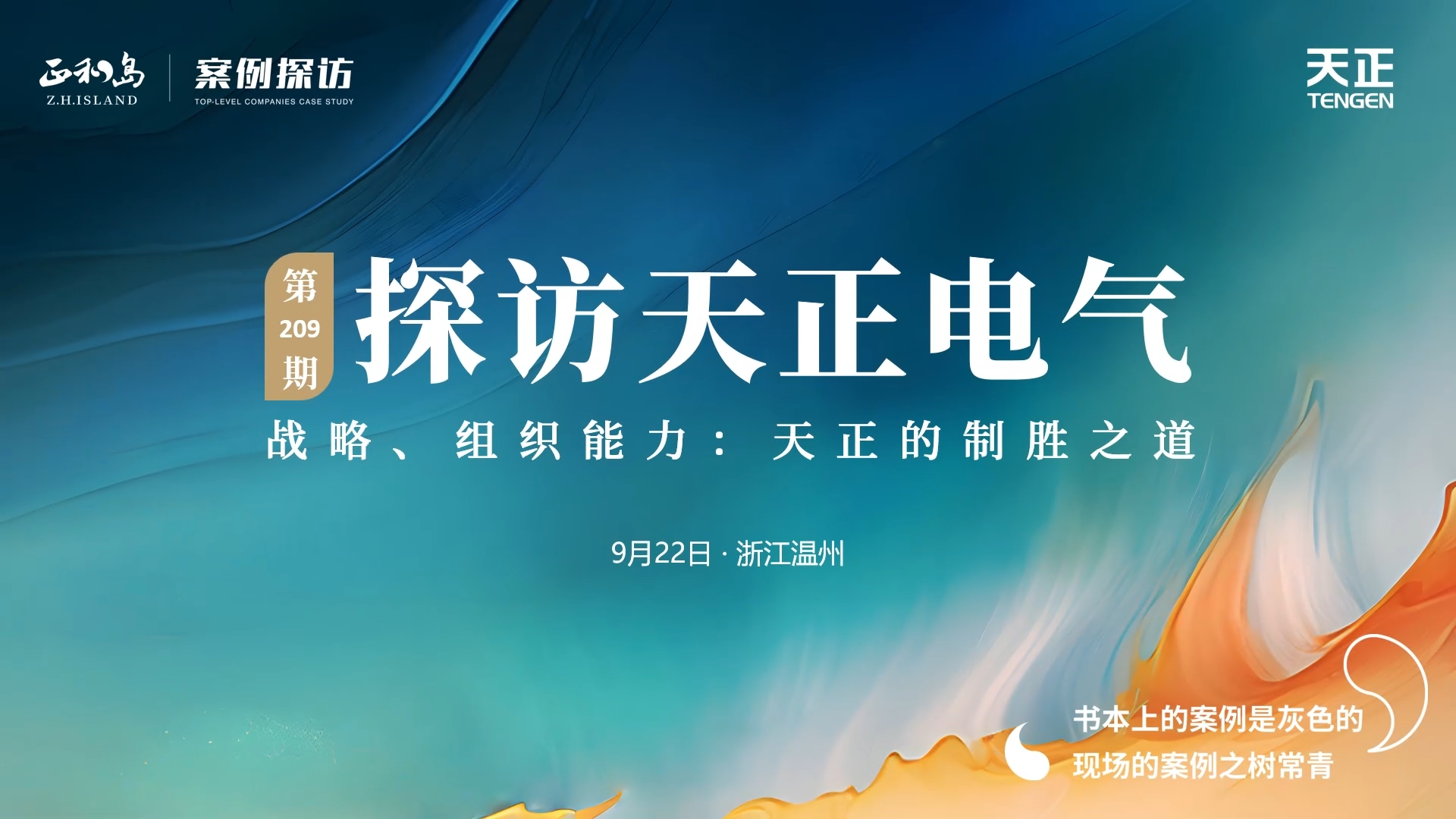 正和岛走进w66平台，探访制胜之道